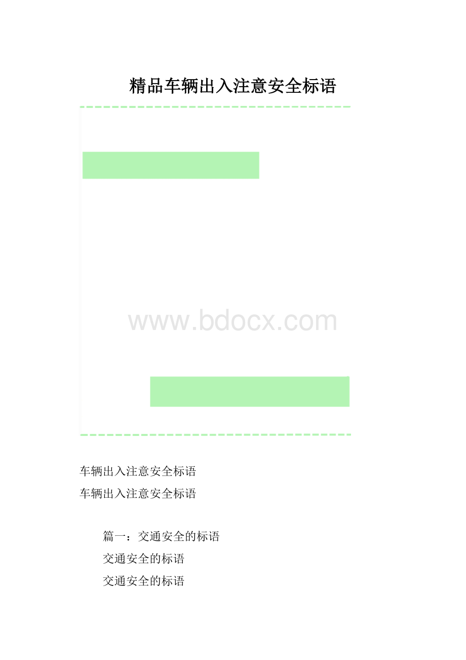 精品车辆出入注意安全标语.docx_第1页