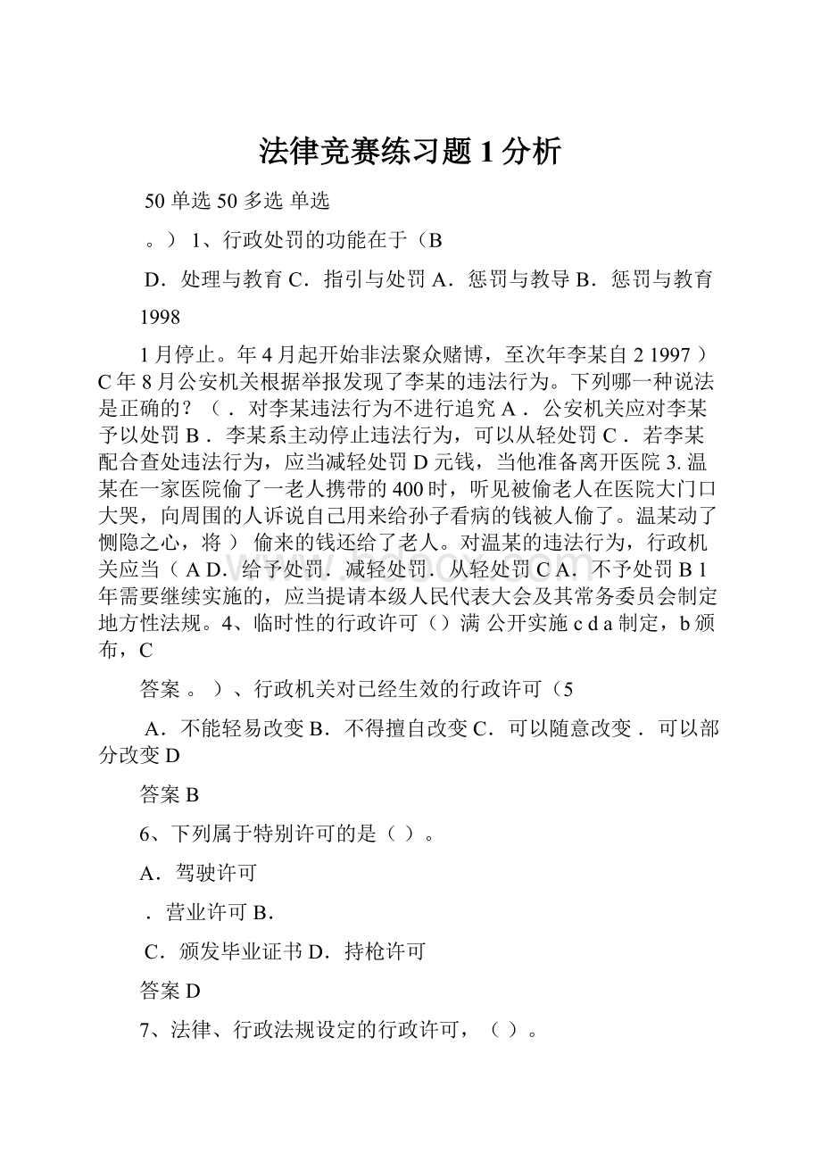 法律竞赛练习题1分析.docx_第1页