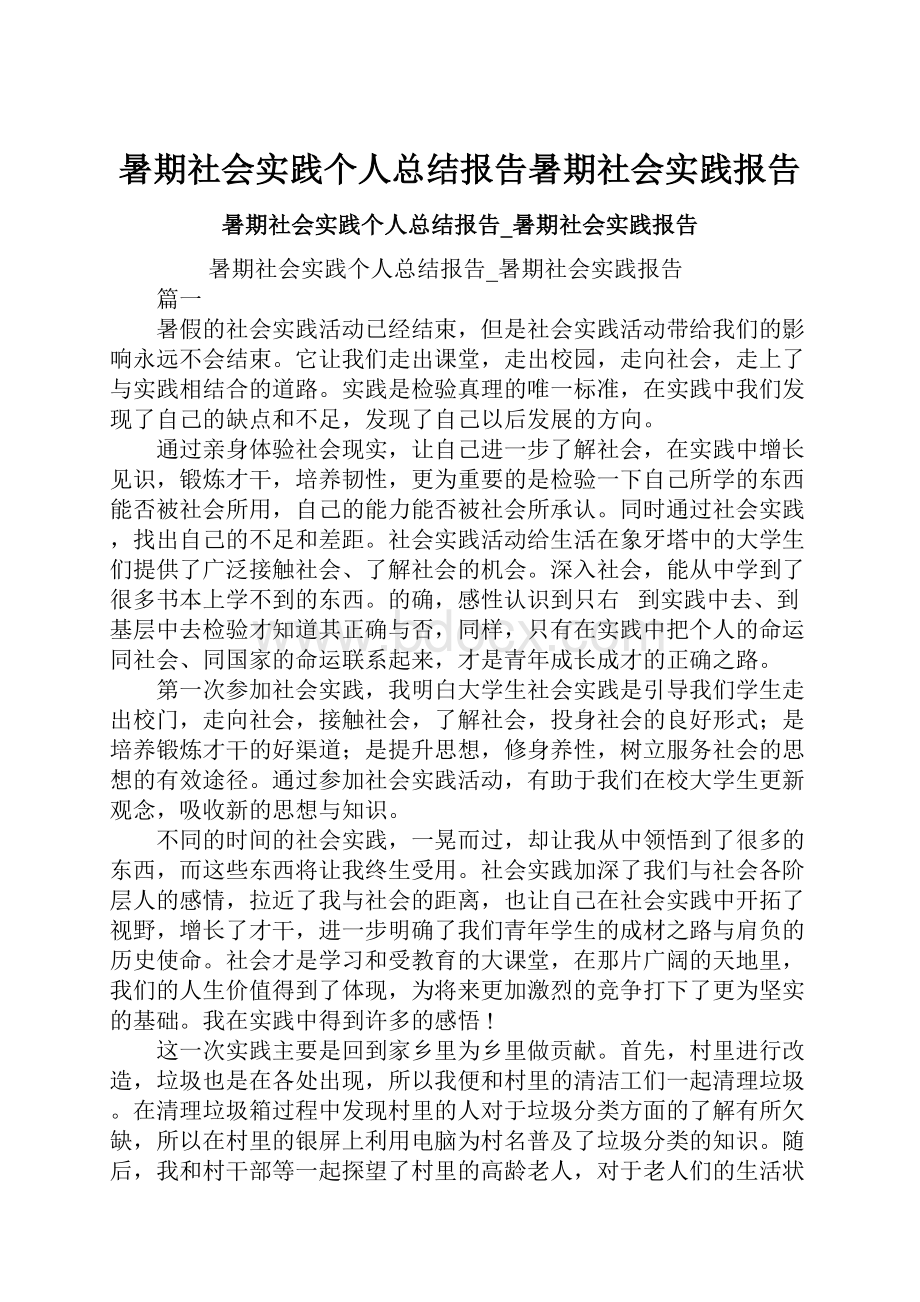 暑期社会实践个人总结报告暑期社会实践报告.docx