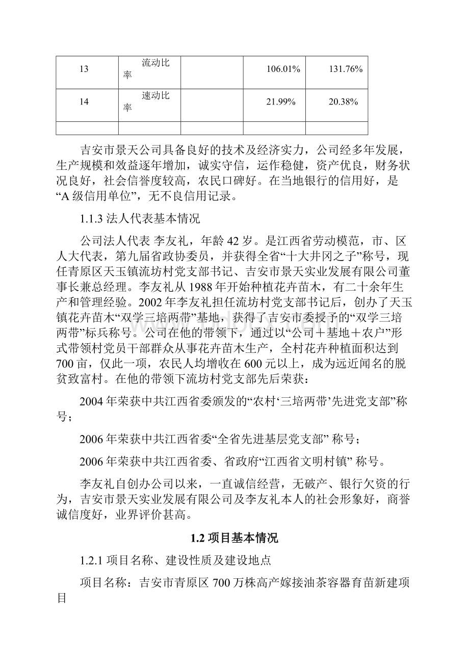 吉安市青原区700万株高产油茶嫁接容器育苗新建项目可行性研究报告.docx_第3页