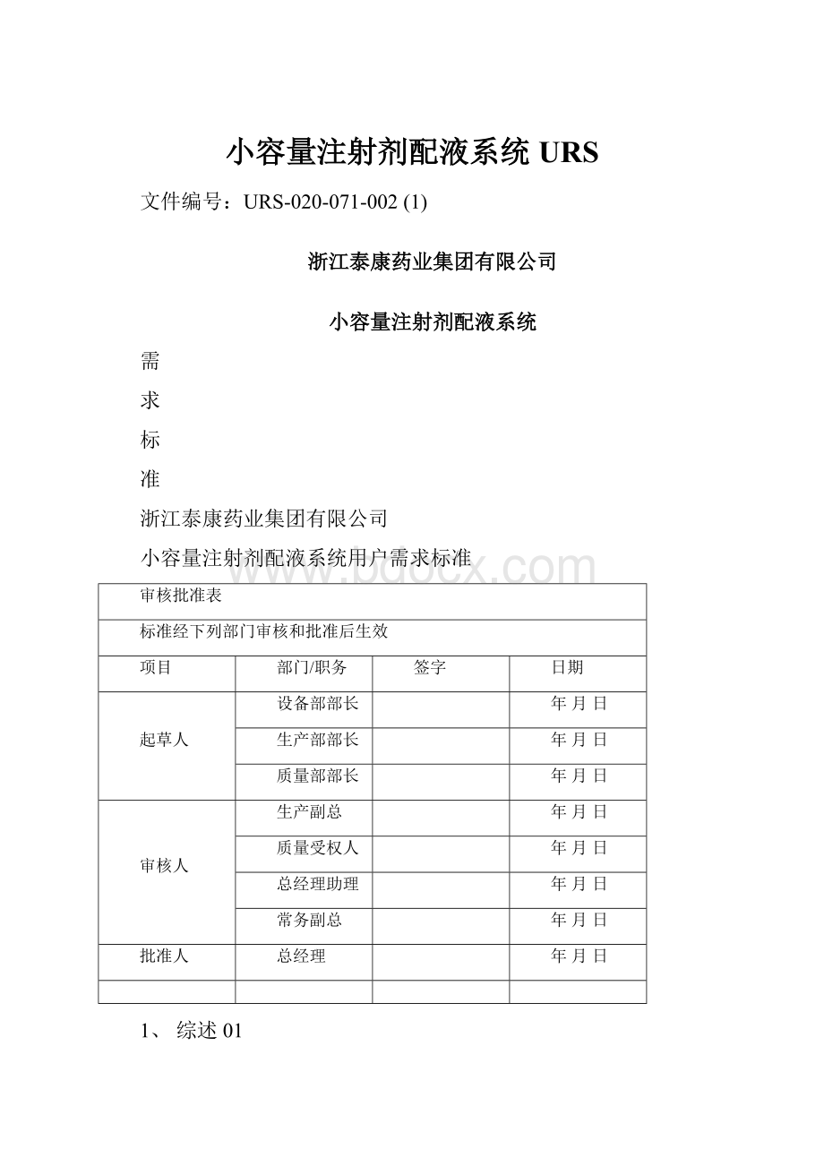 小容量注射剂配液系统URS.docx