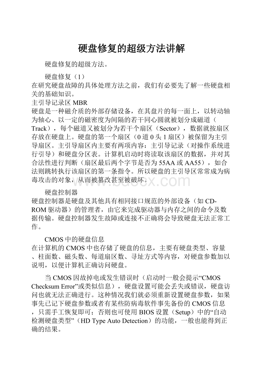 硬盘修复的超级方法讲解.docx