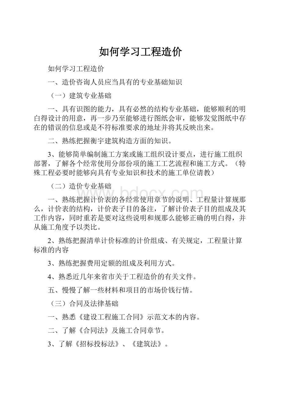 如何学习工程造价.docx