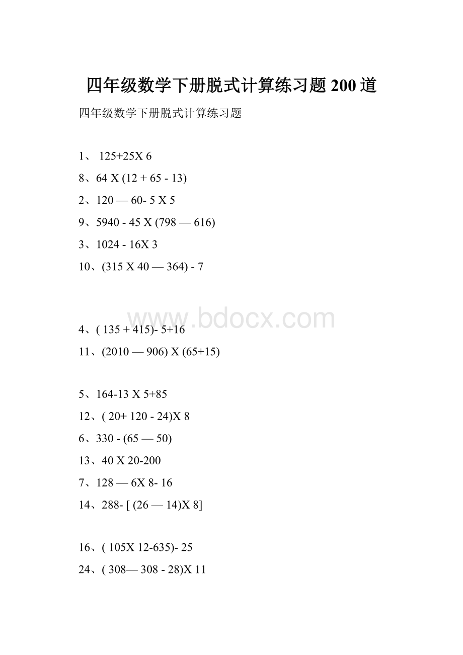 四年级数学下册脱式计算练习题200道.docx