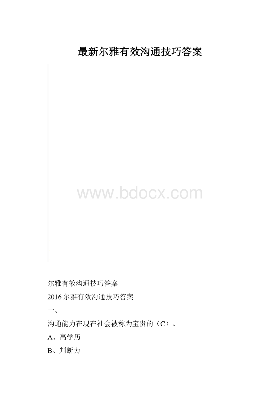 最新尔雅有效沟通技巧答案.docx