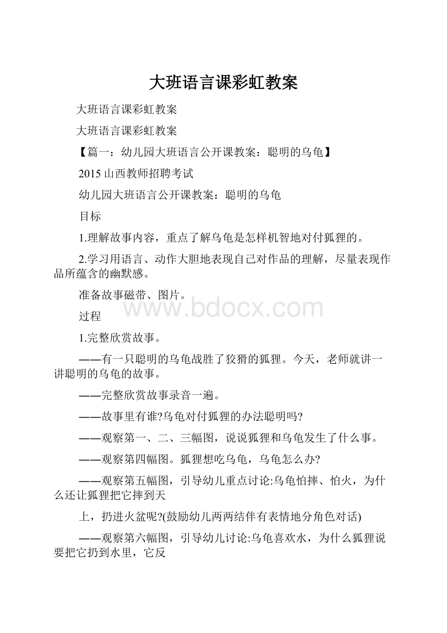 大班语言课彩虹教案.docx_第1页