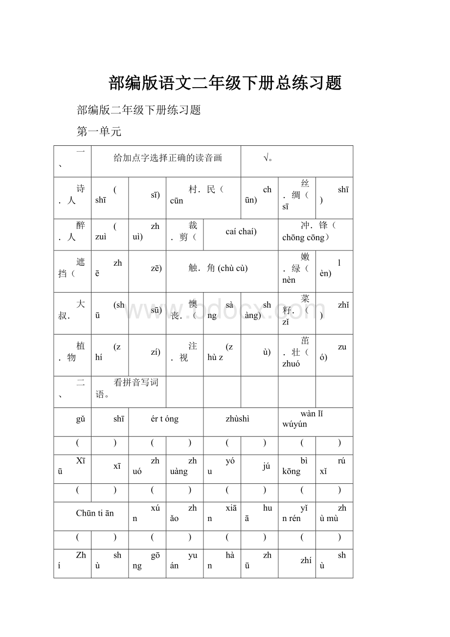 部编版语文二年级下册总练习题.docx