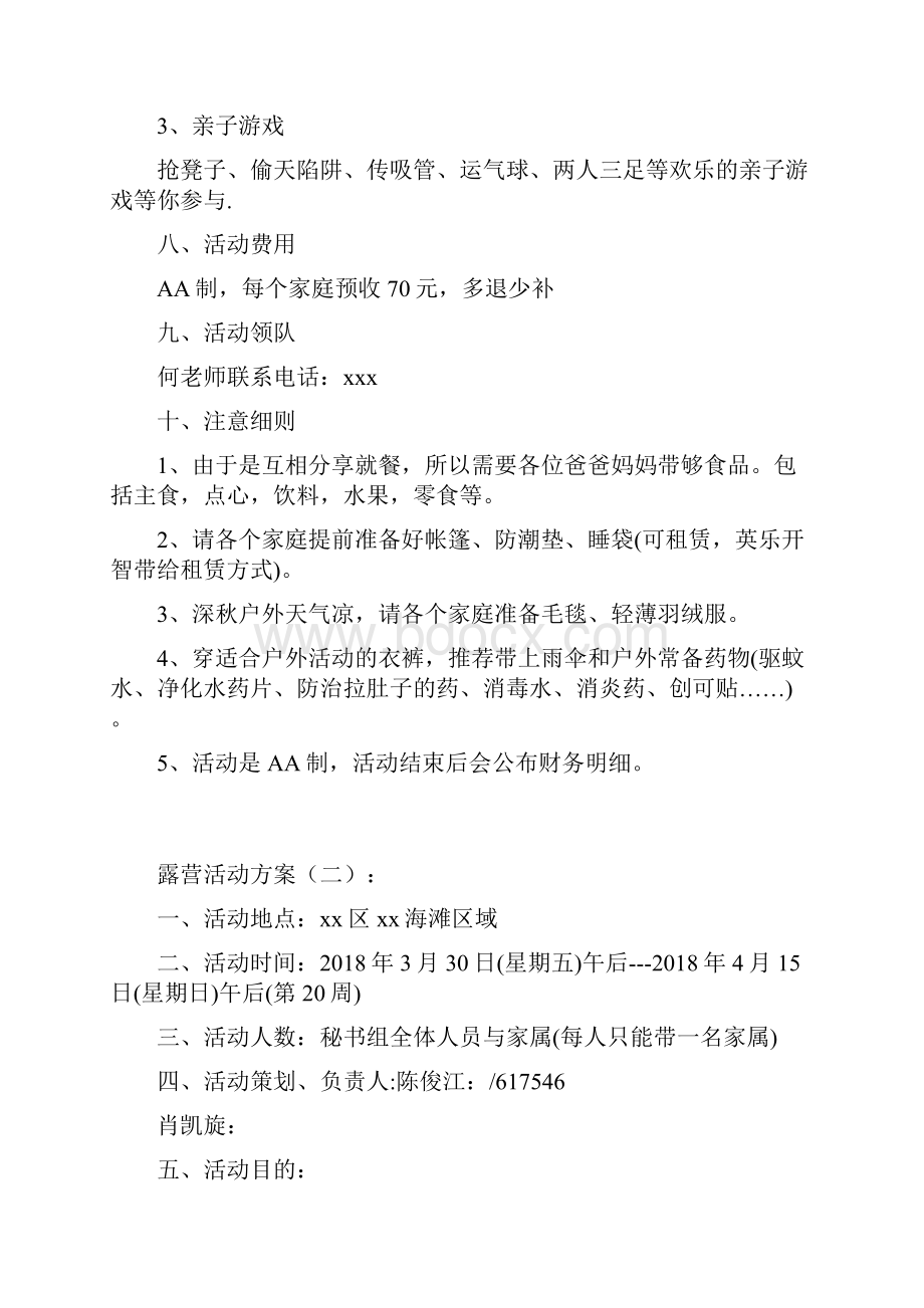 最新露营活动策划方案十篇.docx_第2页