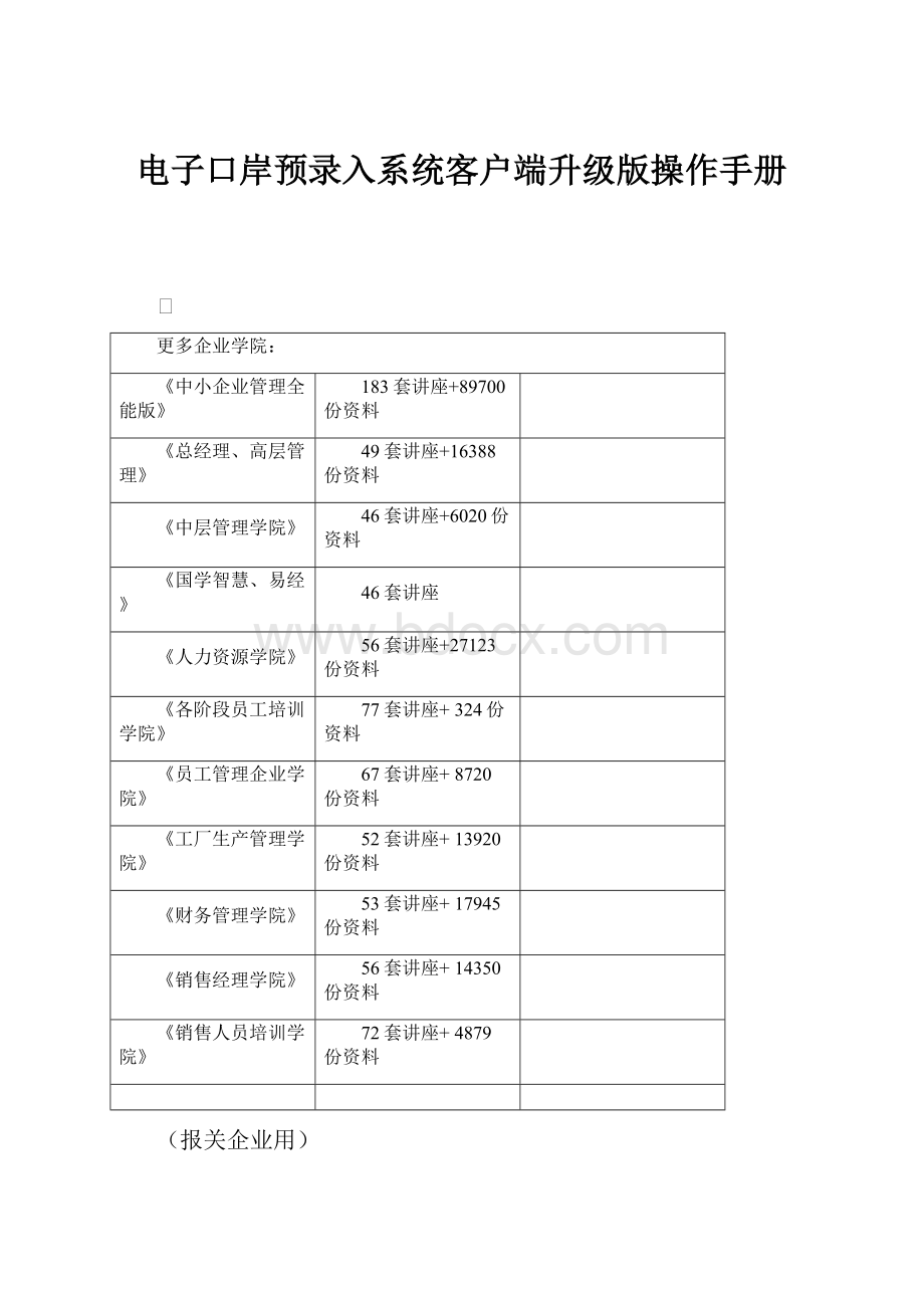 电子口岸预录入系统客户端升级版操作手册.docx