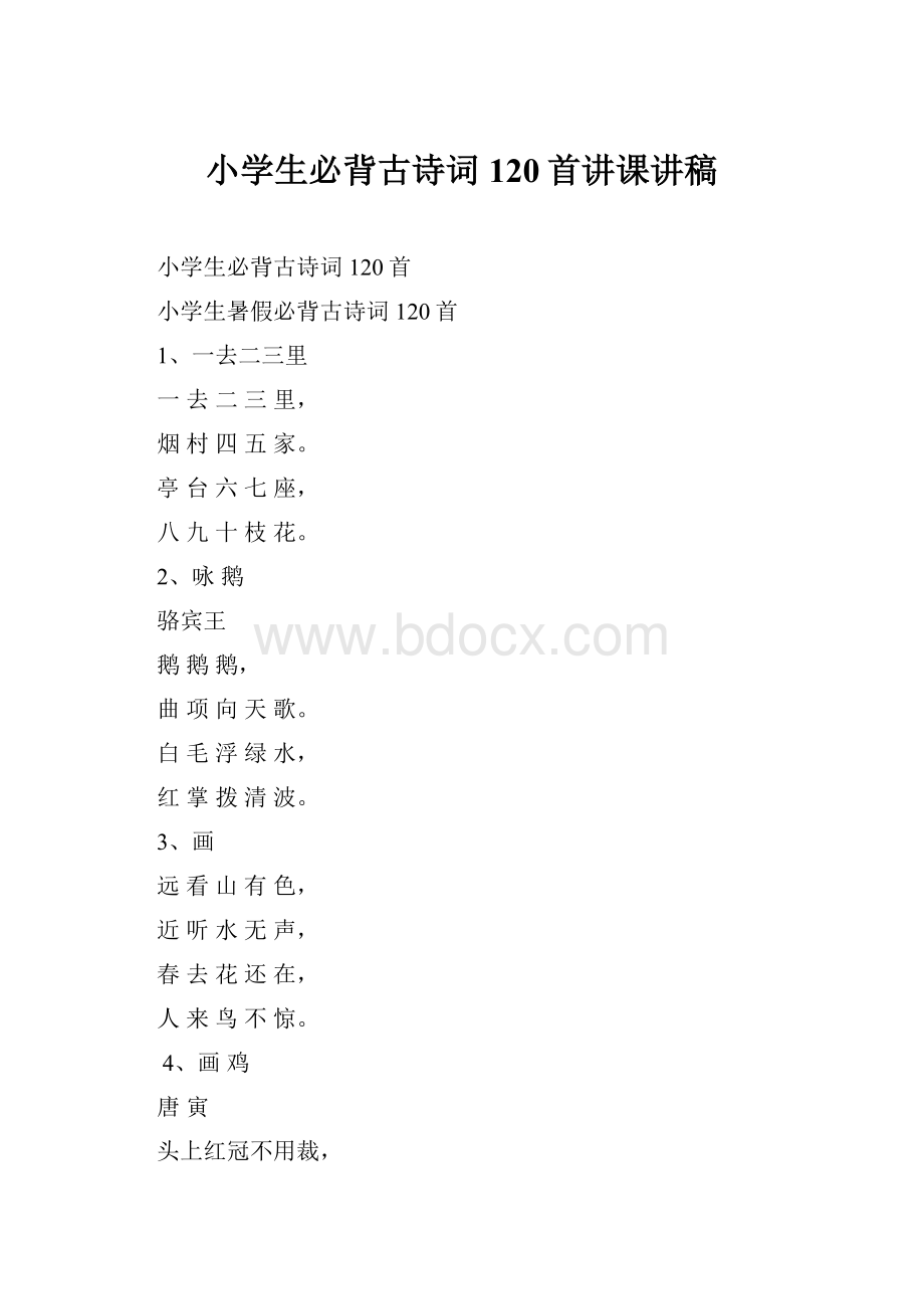 小学生必背古诗词120首讲课讲稿.docx