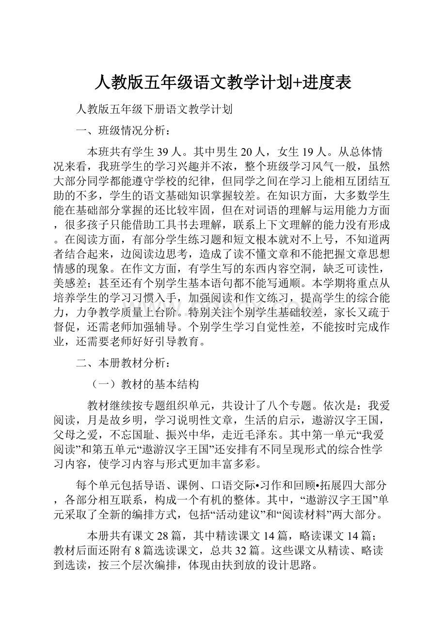 人教版五年级语文教学计划+进度表.docx