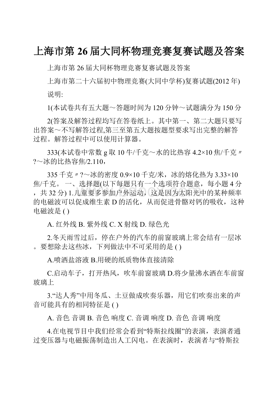 上海市第26届大同杯物理竞赛复赛试题及答案.docx