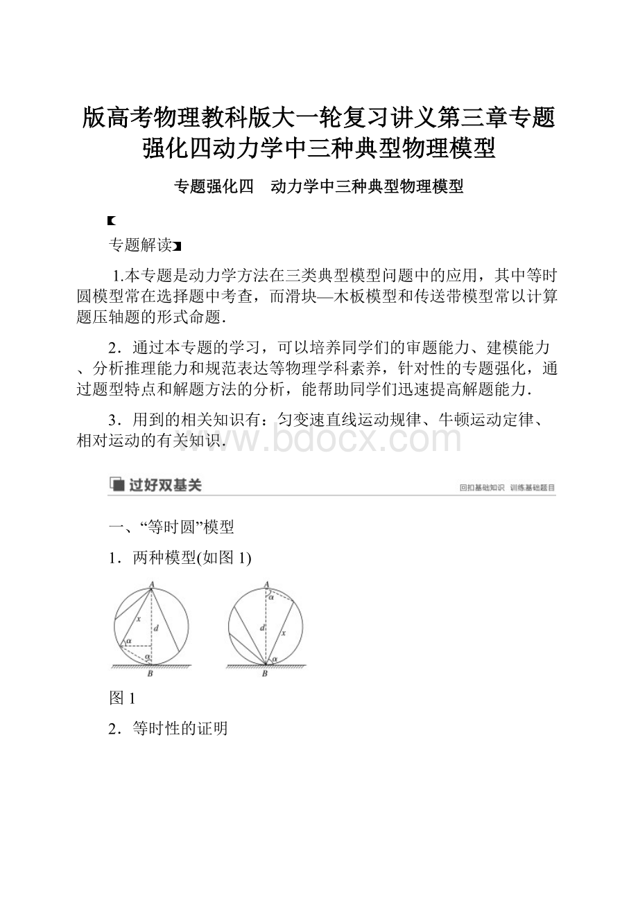 版高考物理教科版大一轮复习讲义第三章专题强化四动力学中三种典型物理模型.docx