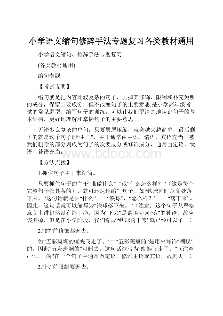 小学语文缩句修辞手法专题复习各类教材通用.docx