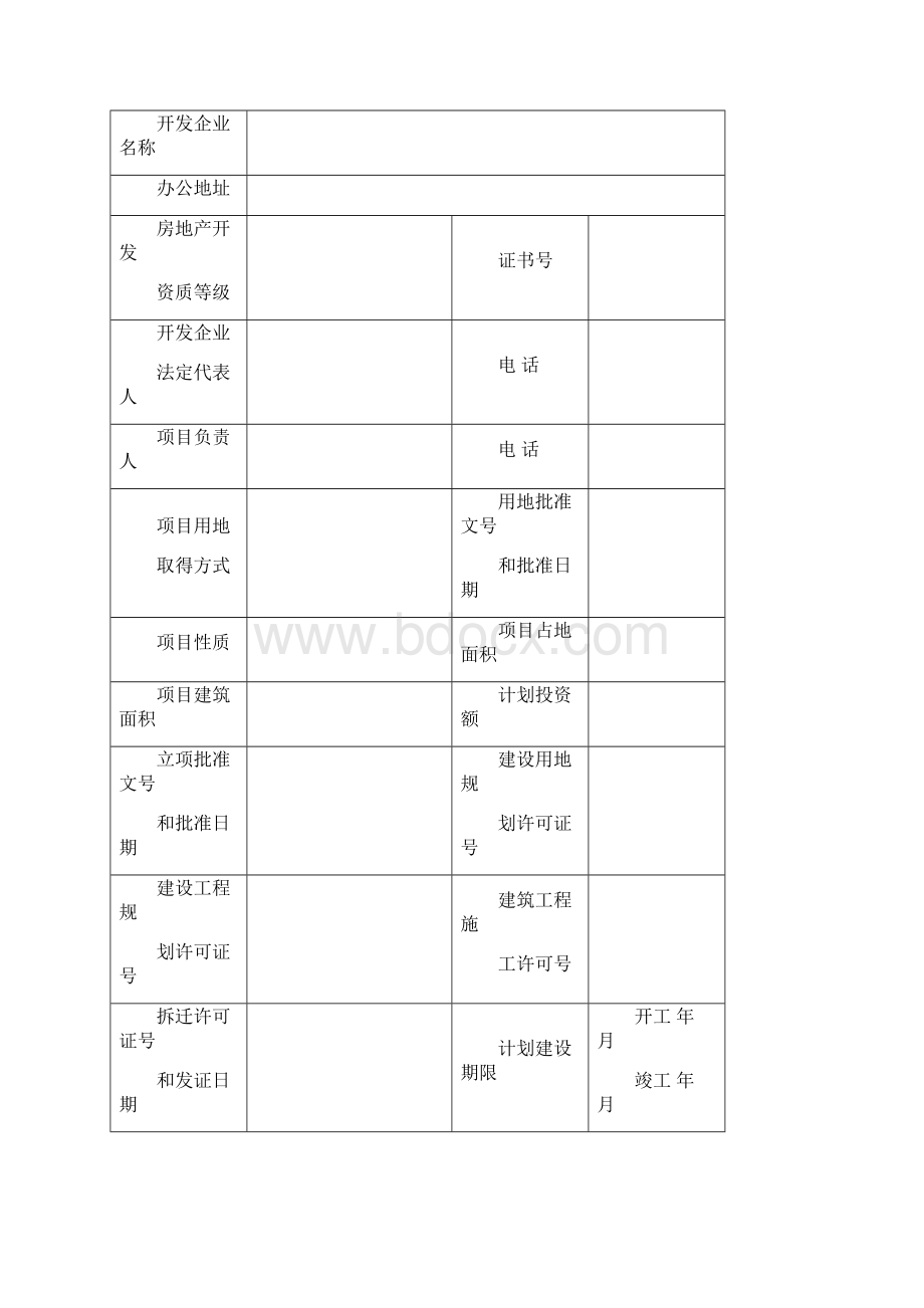 房地产项目开发手册样本.docx_第2页