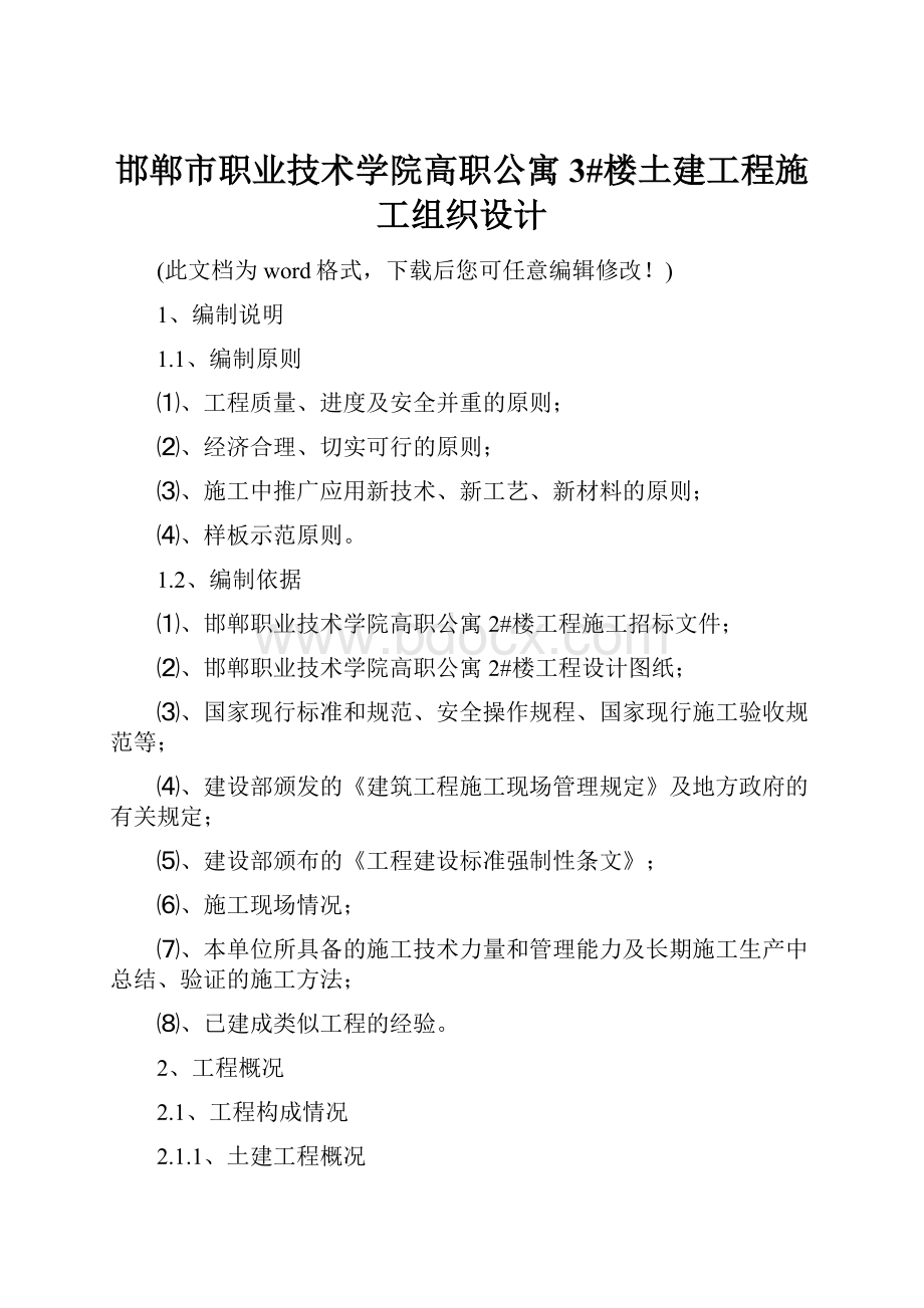 邯郸市职业技术学院高职公寓 3#楼土建工程施工组织设计.docx_第1页