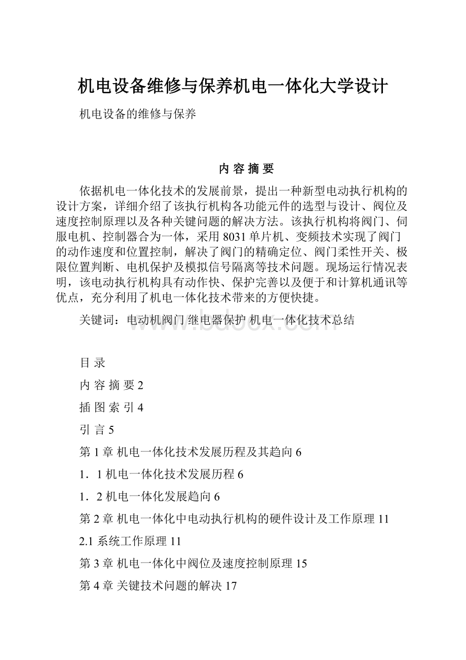 机电设备维修与保养机电一体化大学设计.docx_第1页