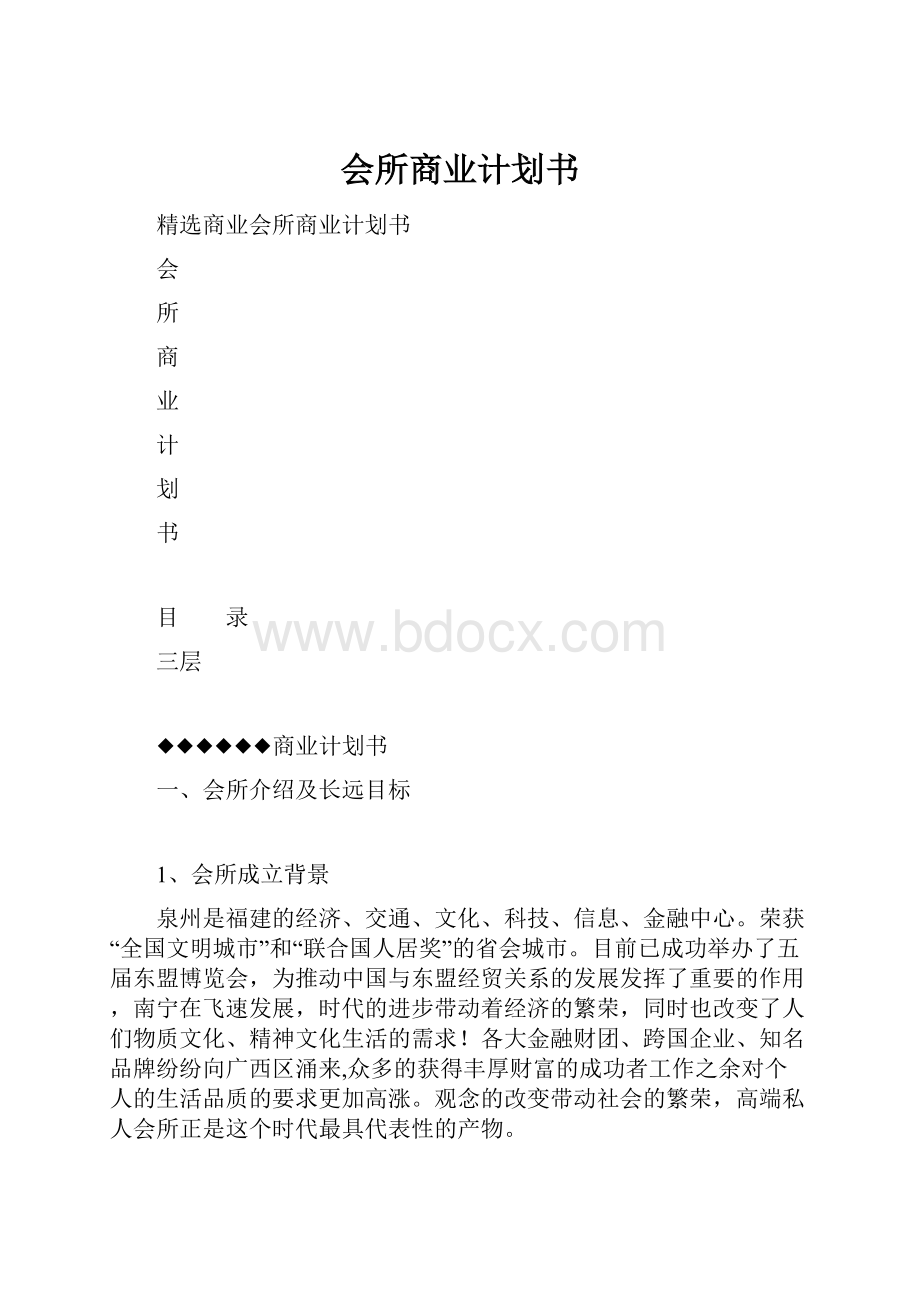 会所商业计划书.docx