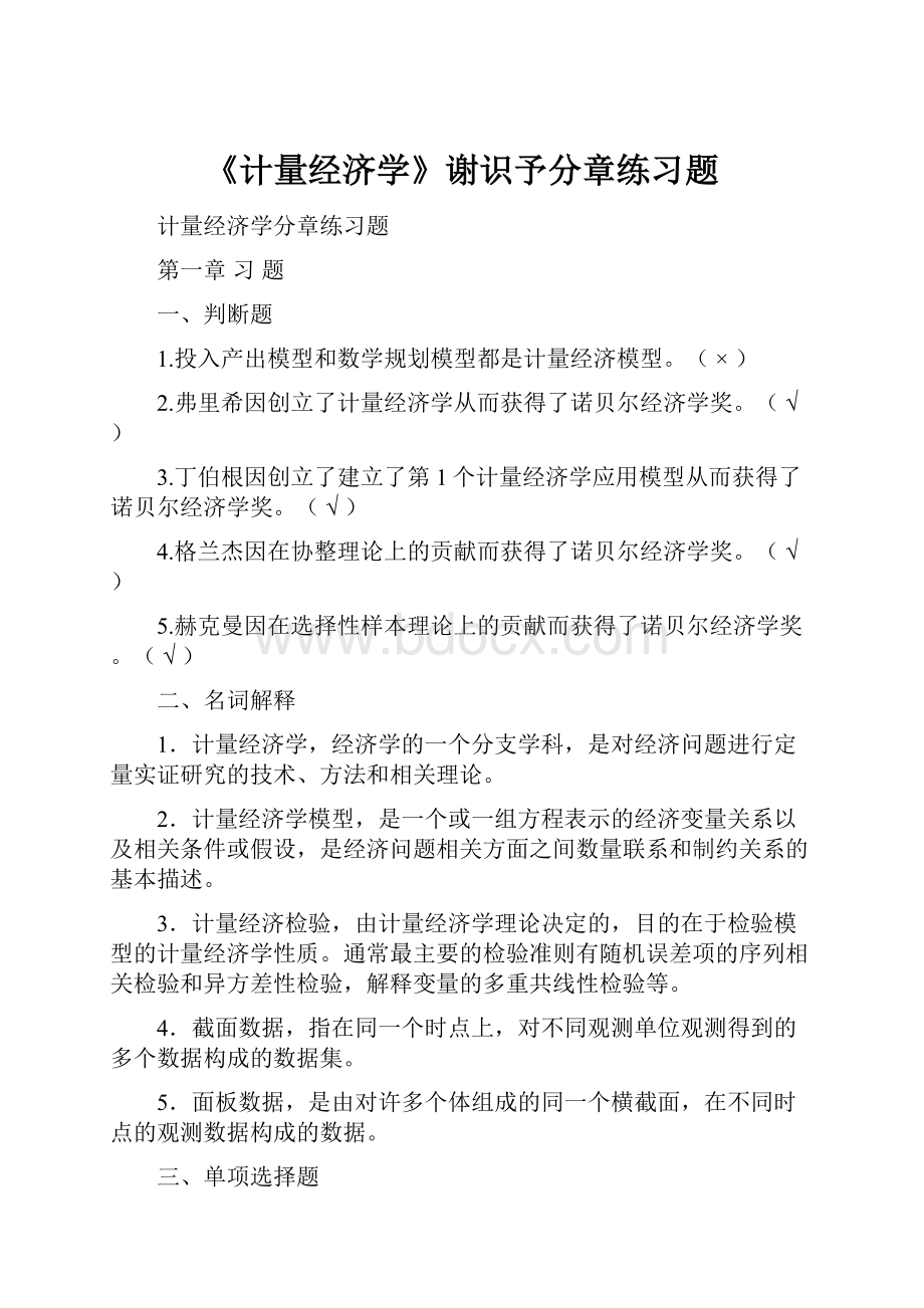 《计量经济学》谢识予分章练习题.docx