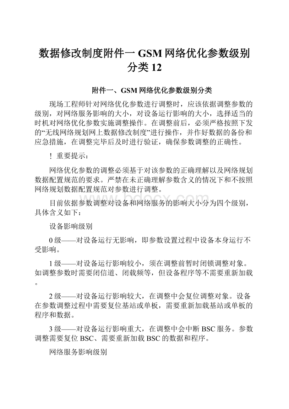 数据修改制度附件一GSM网络优化参数级别分类12.docx