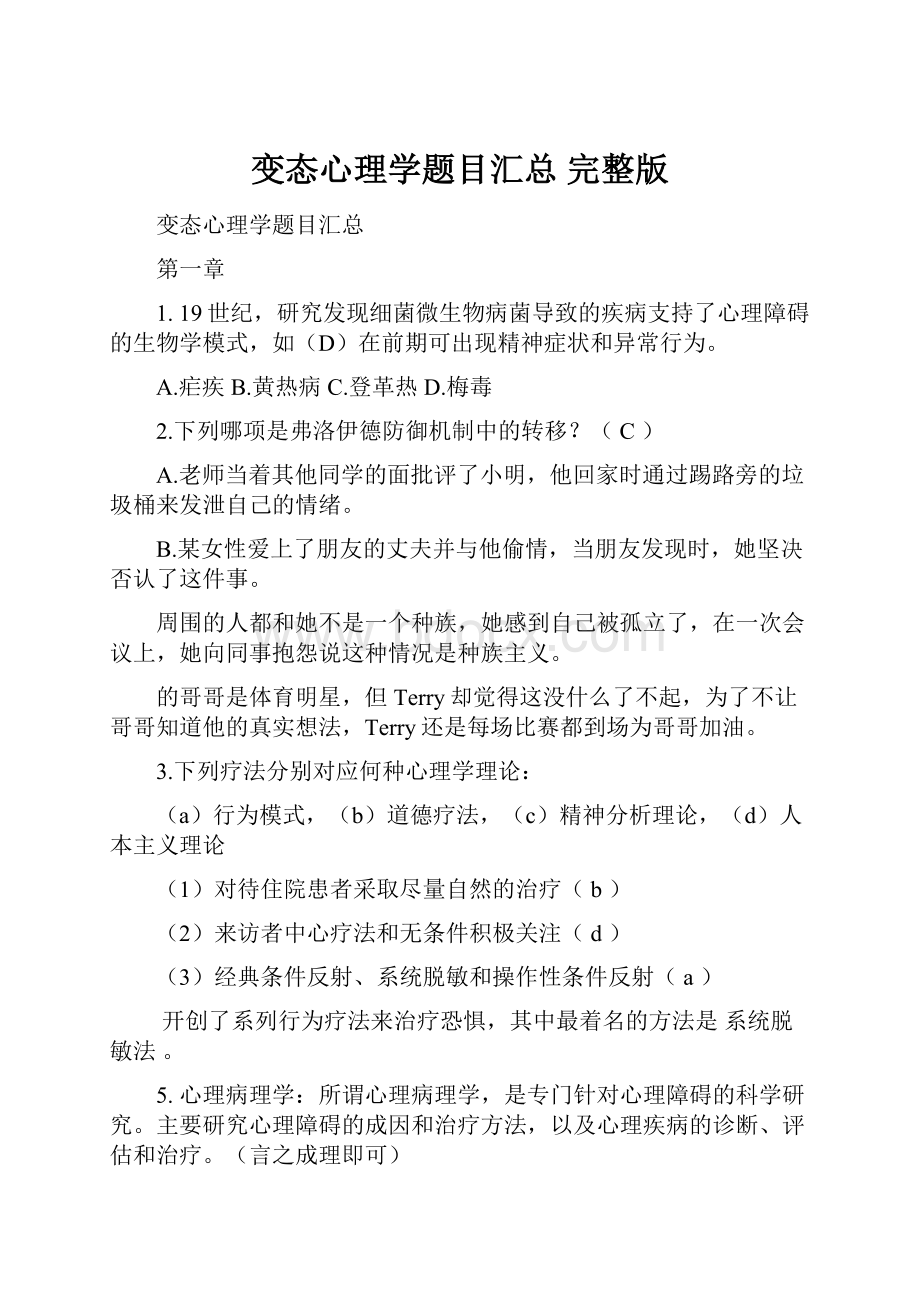 变态心理学题目汇总 完整版.docx