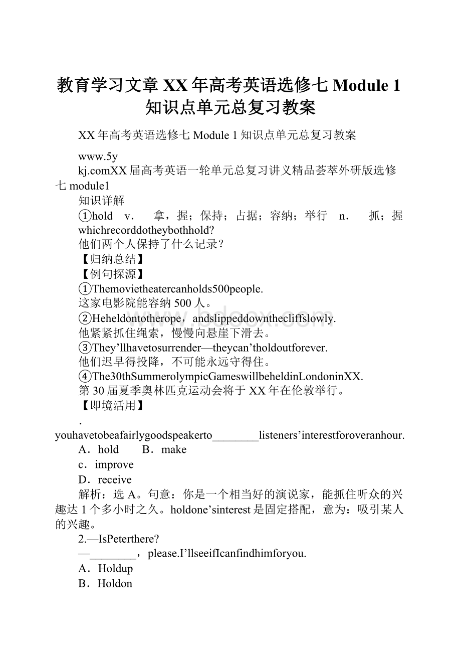 教育学习文章XX年高考英语选修七Module 1知识点单元总复习教案.docx_第1页