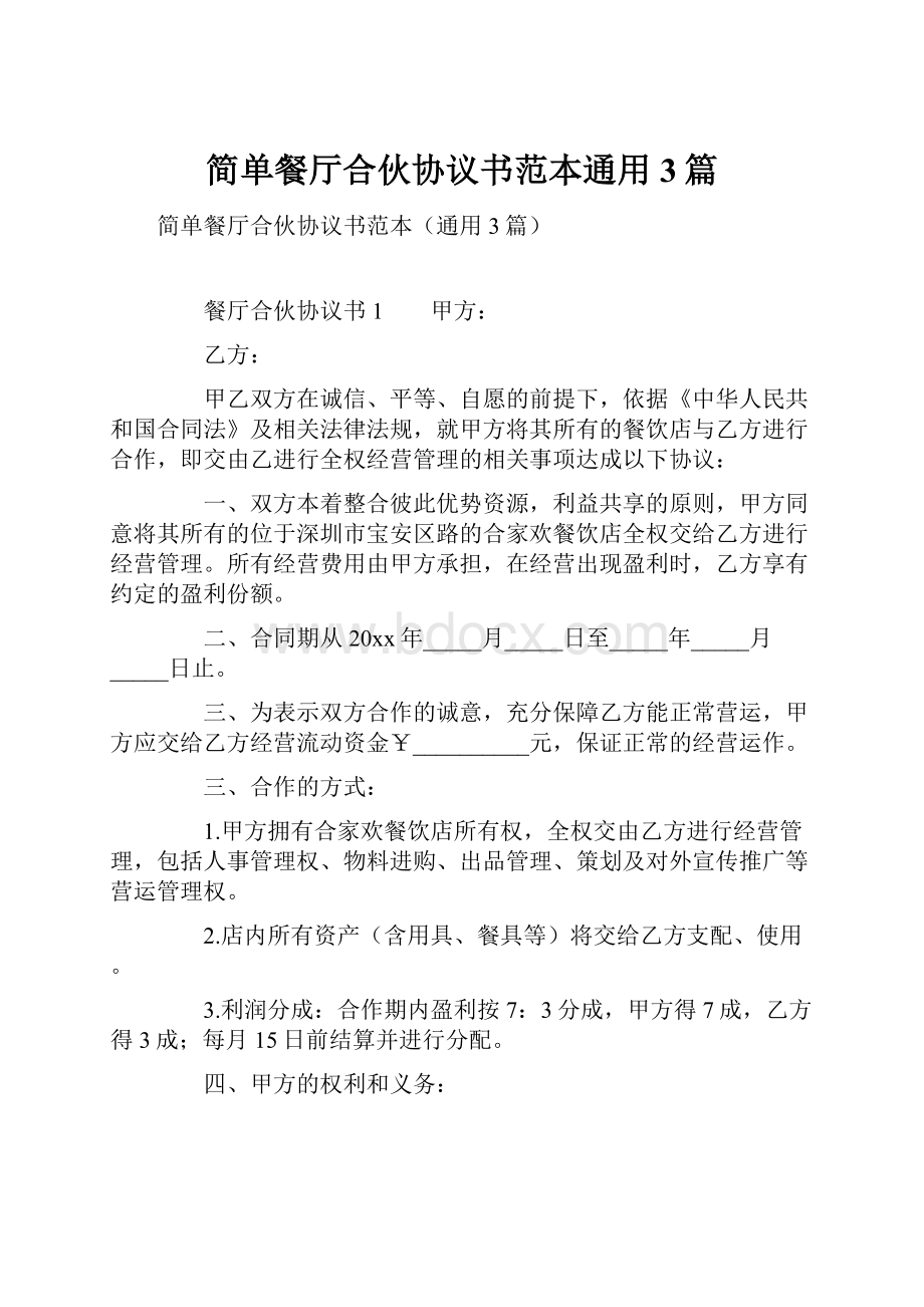 简单餐厅合伙协议书范本通用3篇.docx