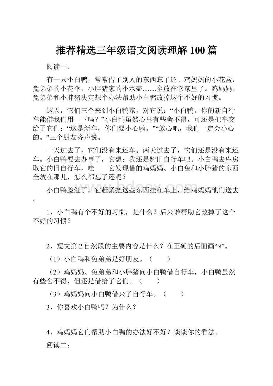 推荐精选三年级语文阅读理解100篇.docx