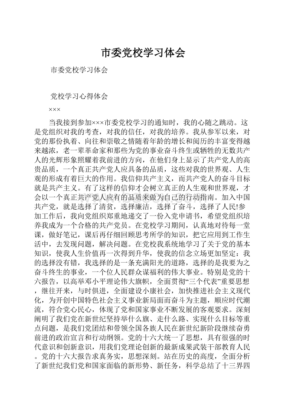 市委党校学习体会.docx