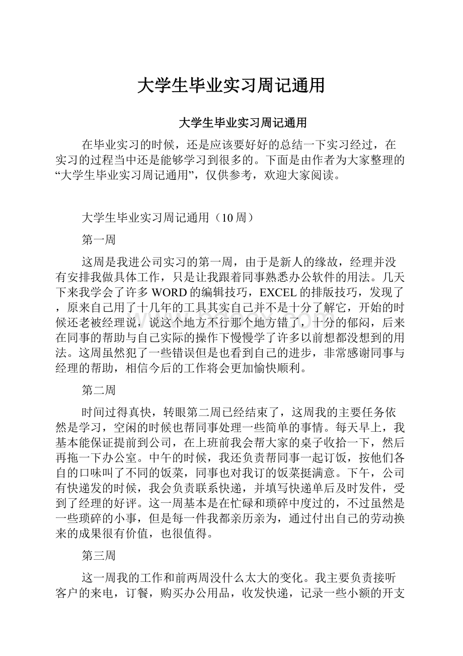 大学生毕业实习周记通用.docx_第1页