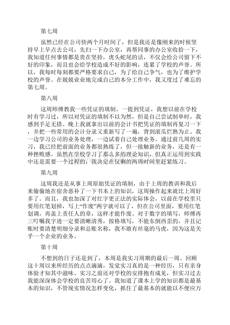 大学生毕业实习周记通用.docx_第3页