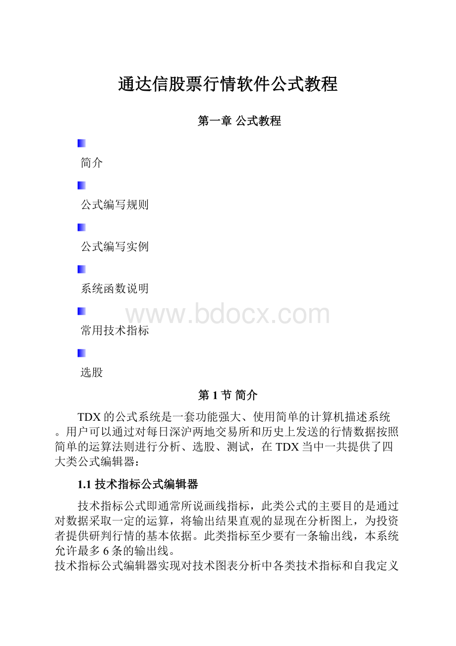 通达信股票行情软件公式教程.docx_第1页