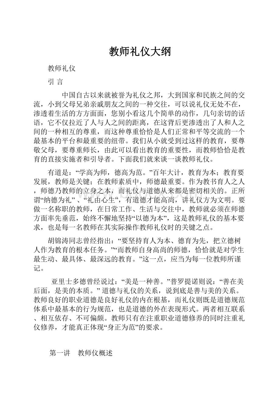 教师礼仪大纲.docx