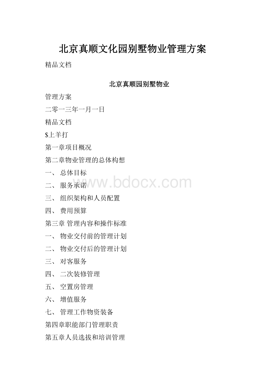 北京真顺文化园别墅物业管理方案.docx