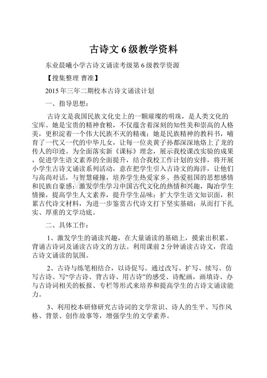 古诗文6级教学资料.docx