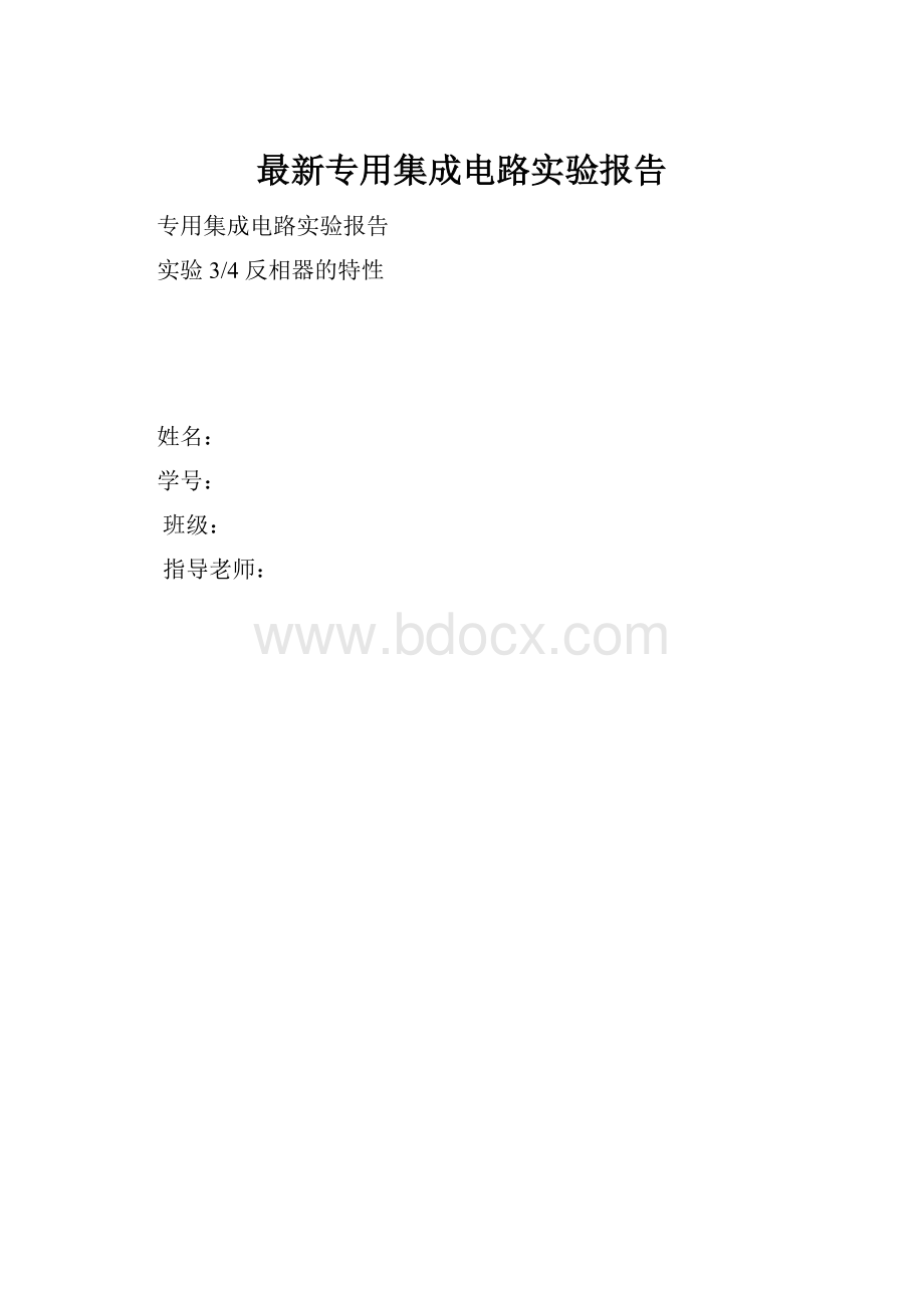 最新专用集成电路实验报告.docx