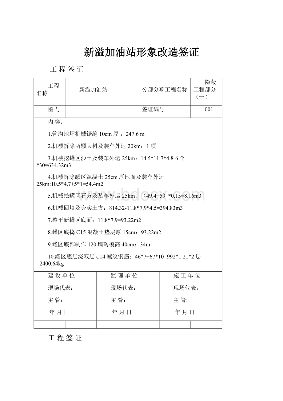 新溢加油站形象改造签证.docx