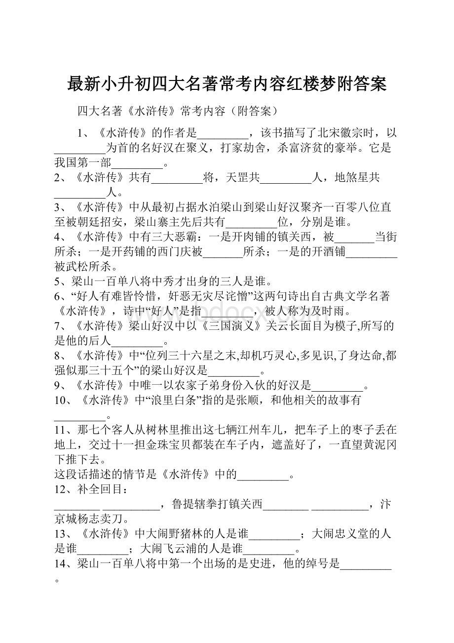 最新小升初四大名著常考内容红楼梦附答案.docx