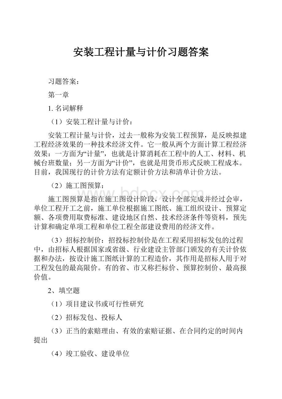 安装工程计量与计价习题答案.docx_第1页