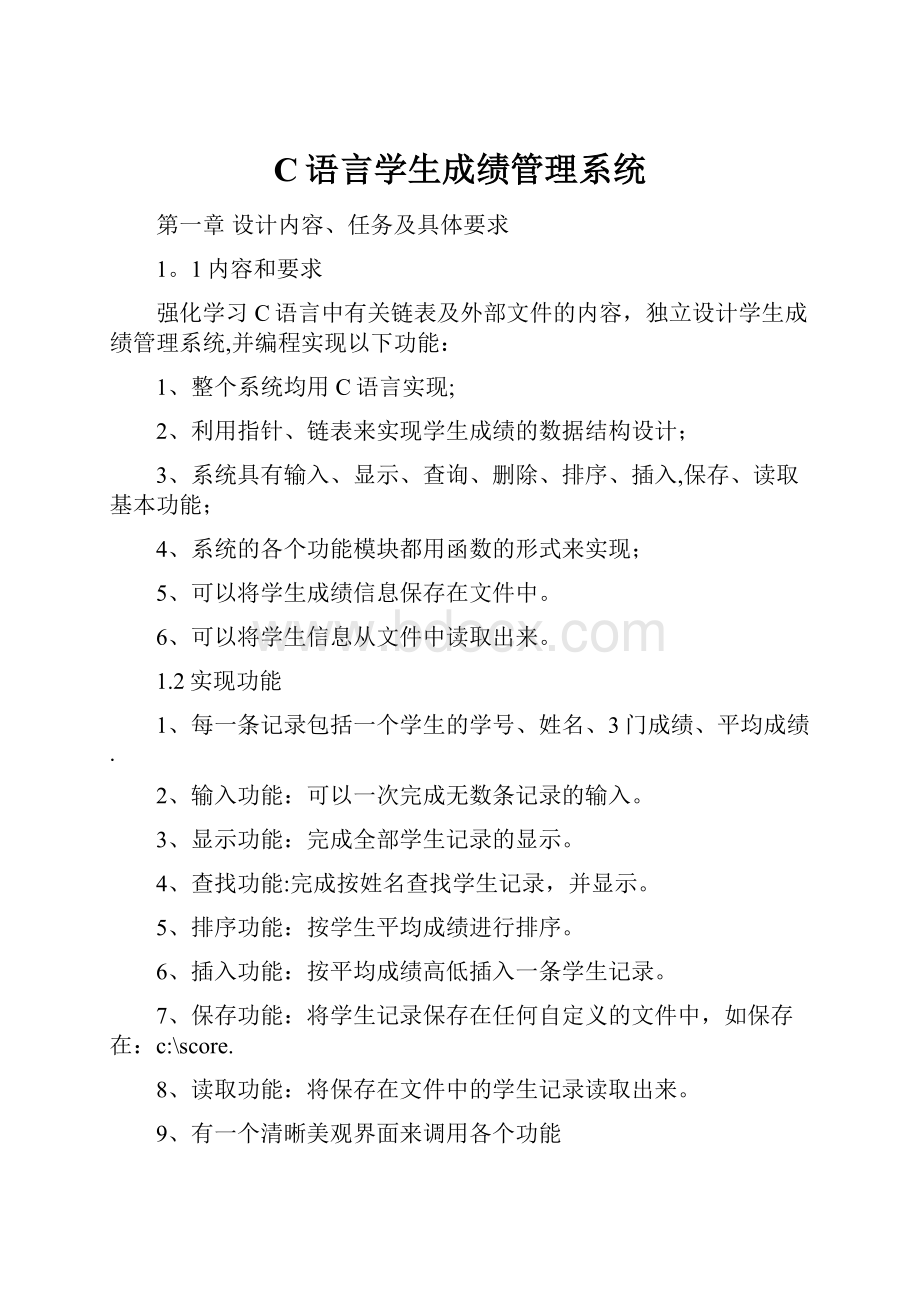 C语言学生成绩管理系统.docx_第1页