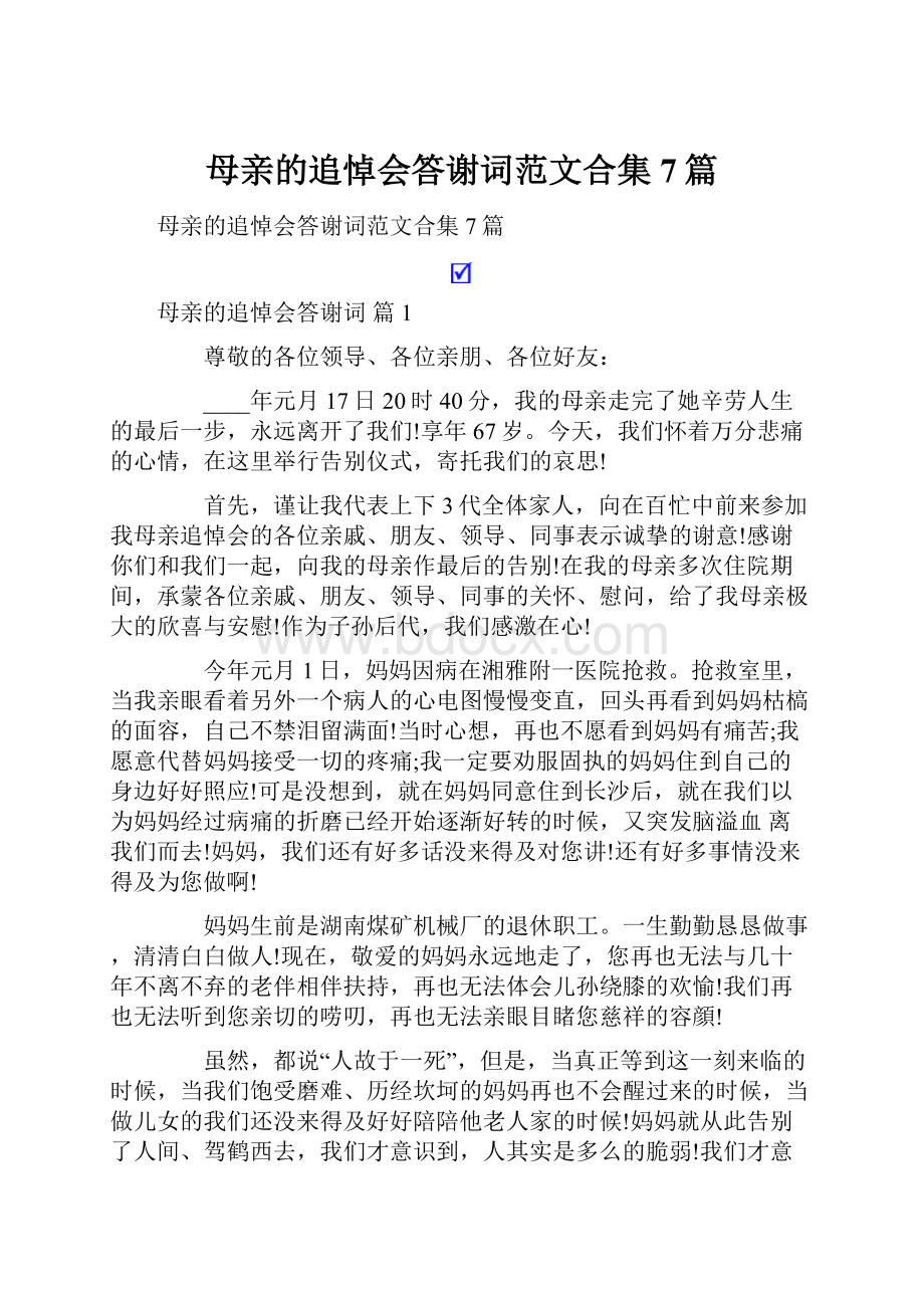 母亲的追悼会答谢词范文合集7篇.docx