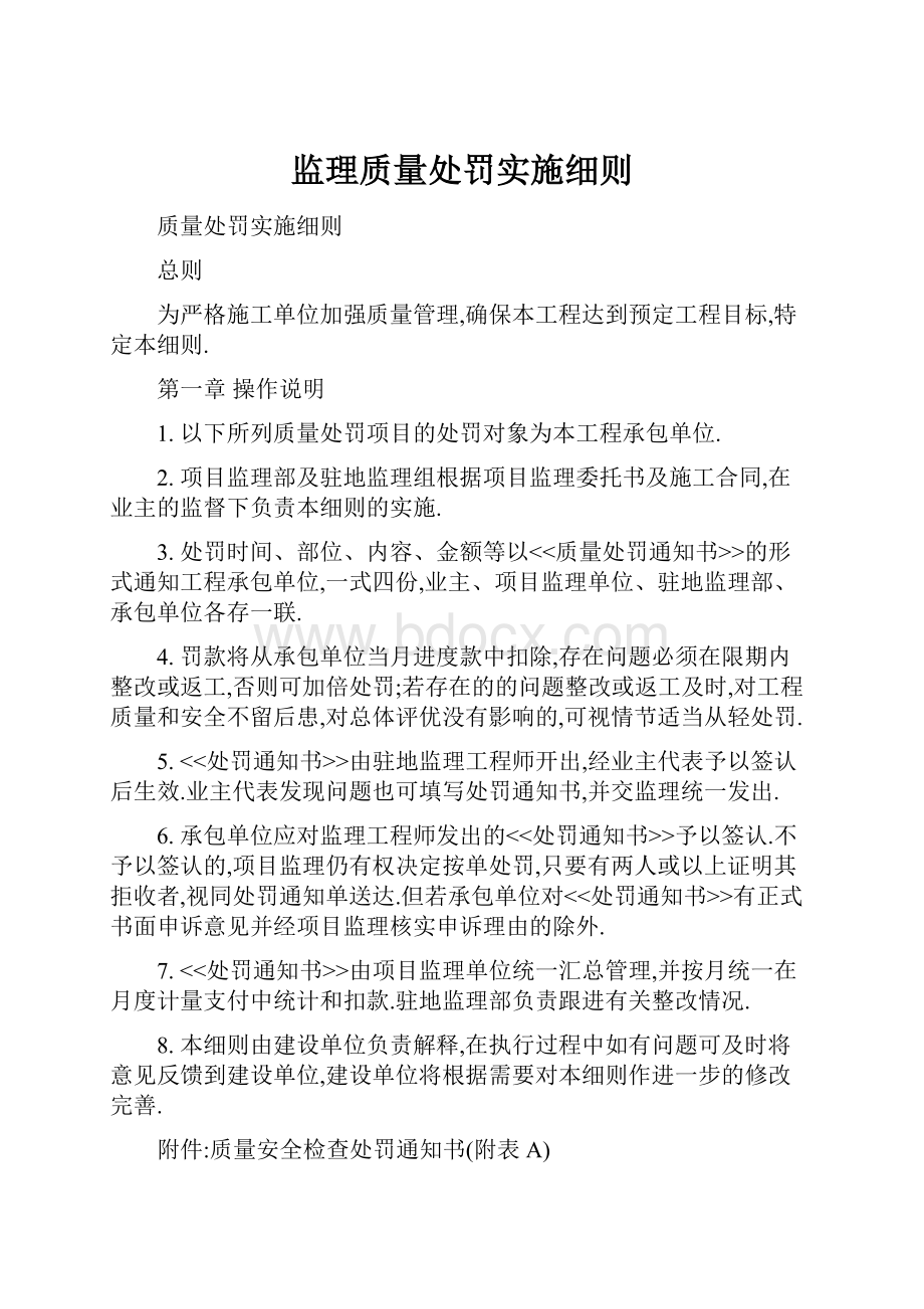 监理质量处罚实施细则.docx