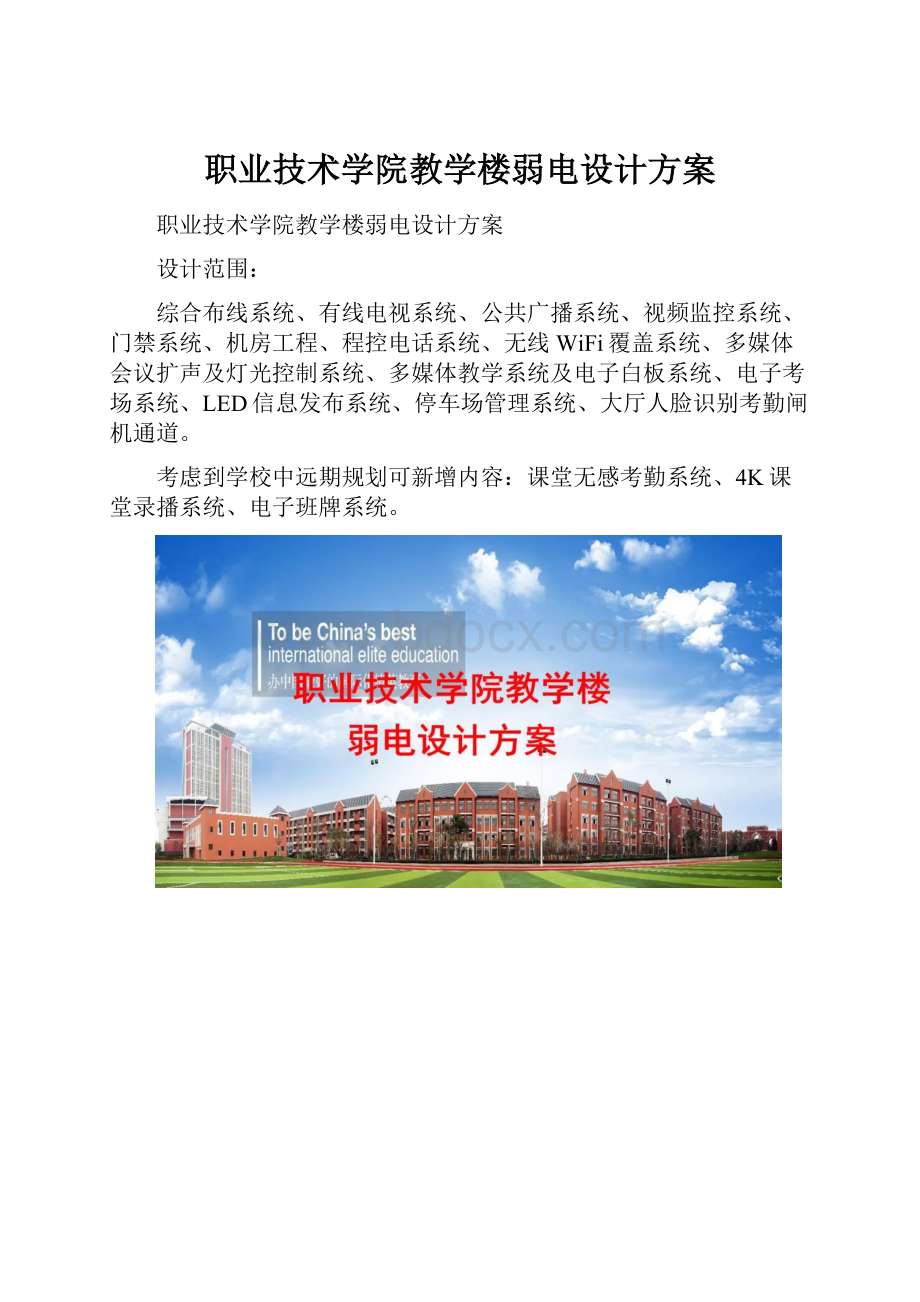 职业技术学院教学楼弱电设计方案.docx_第1页