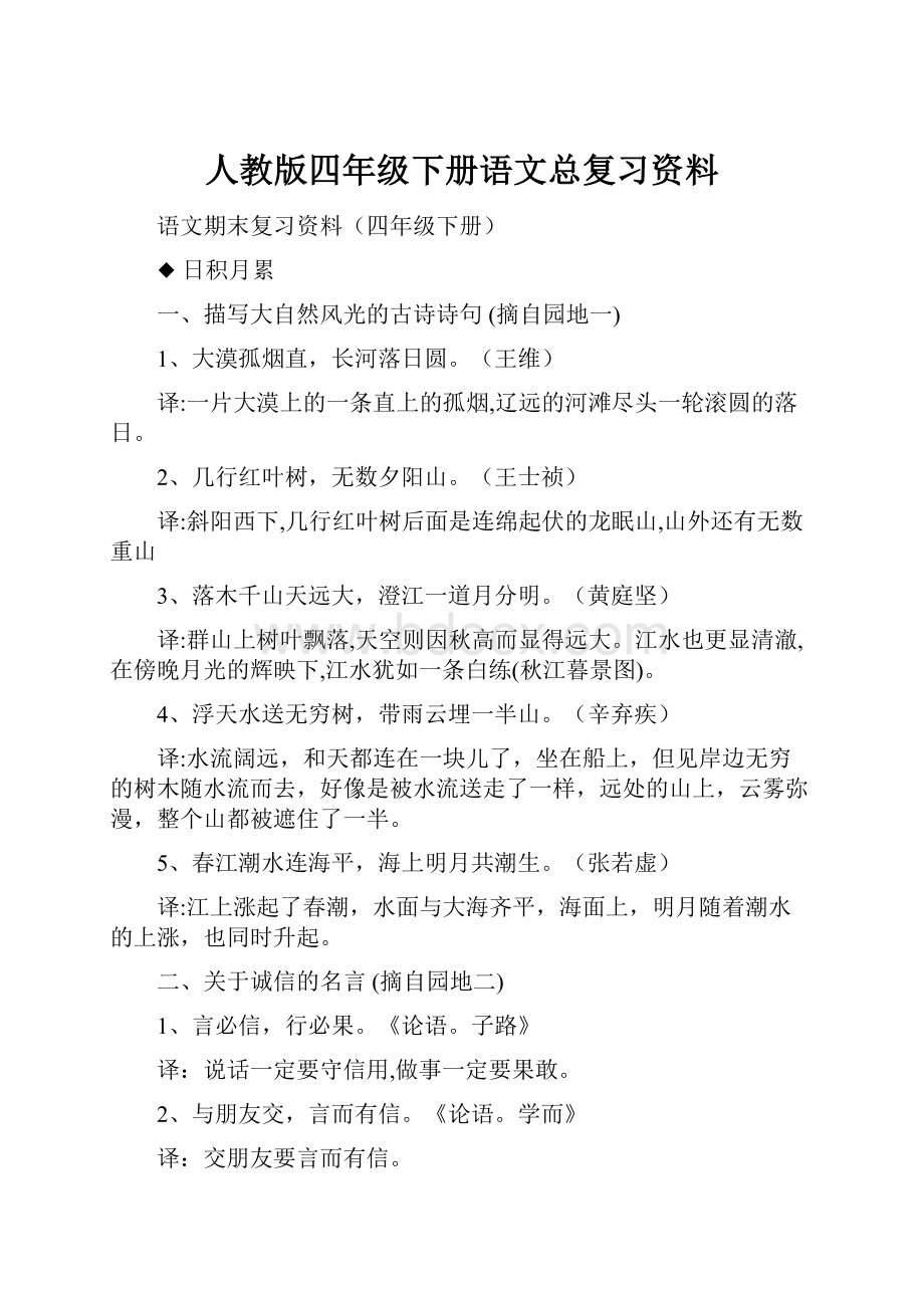 人教版四年级下册语文总复习资料.docx_第1页