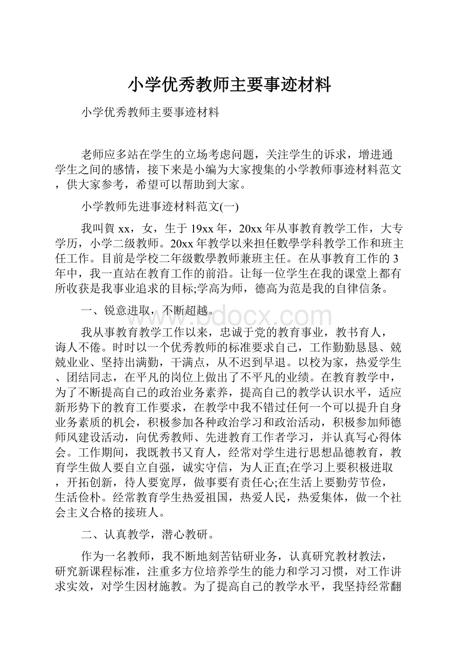 小学优秀教师主要事迹材料.docx_第1页