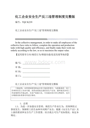 化工企业安全生产反三违管理制度完整版.docx