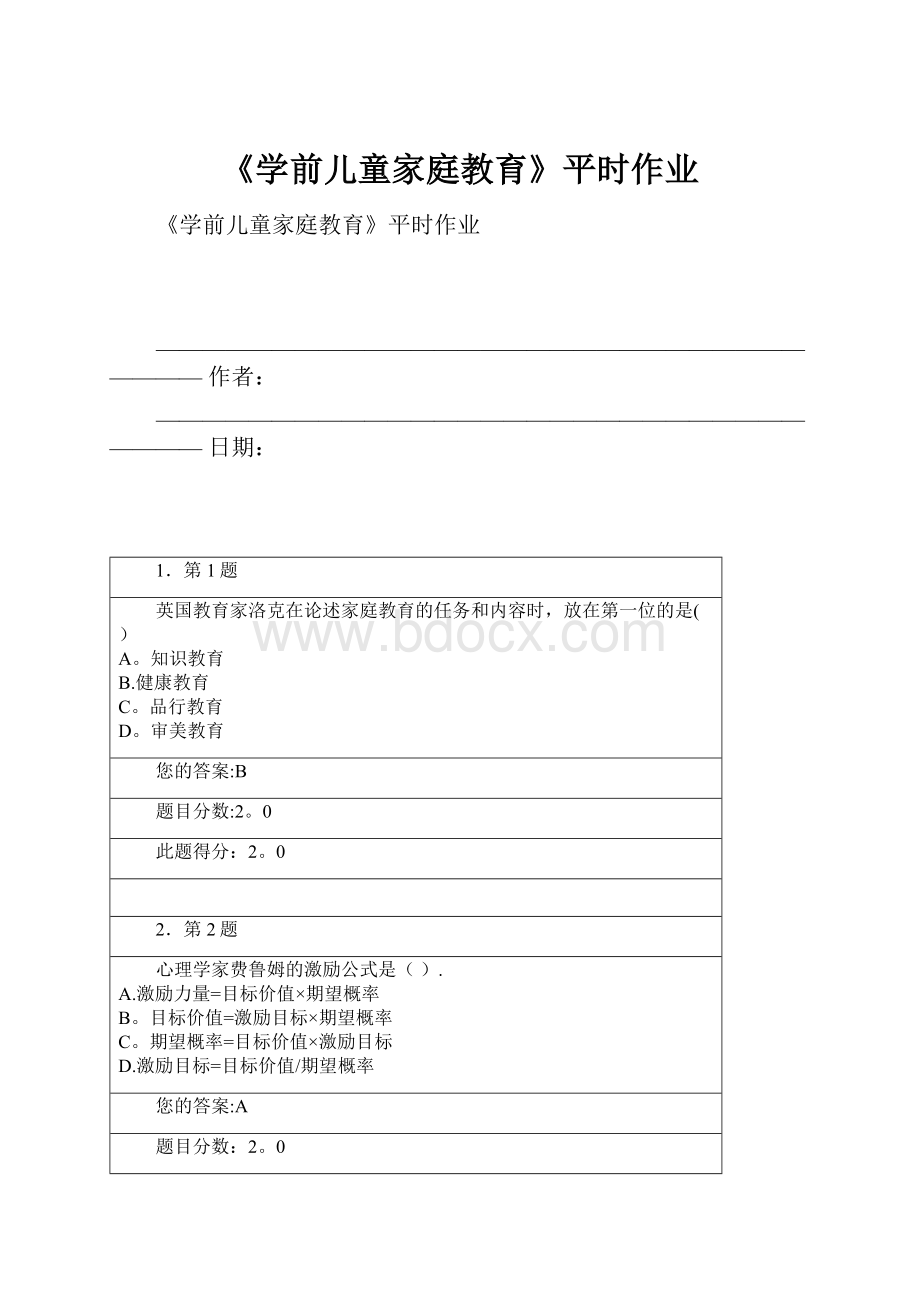 《学前儿童家庭教育》平时作业.docx_第1页