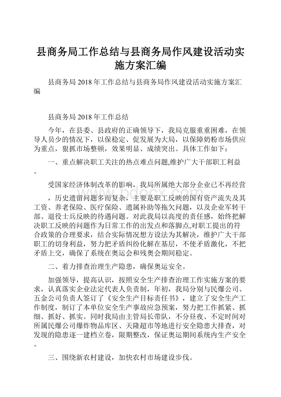 县商务局工作总结与县商务局作风建设活动实施方案汇编.docx