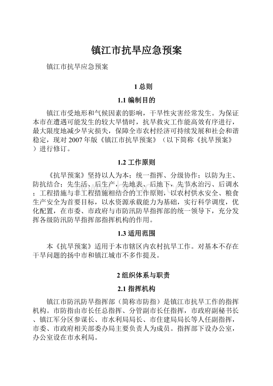 镇江市抗旱应急预案.docx