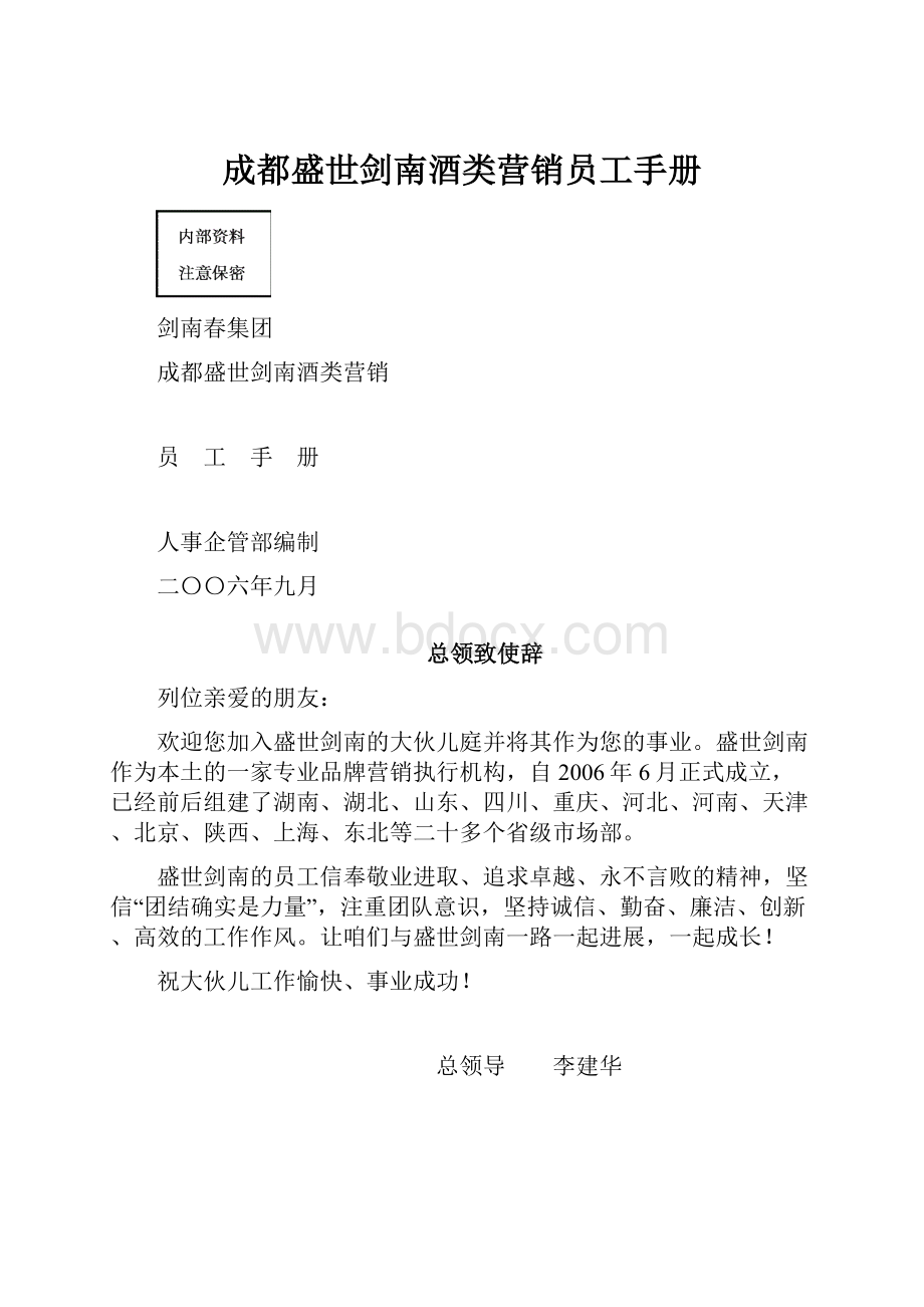 成都盛世剑南酒类营销员工手册.docx